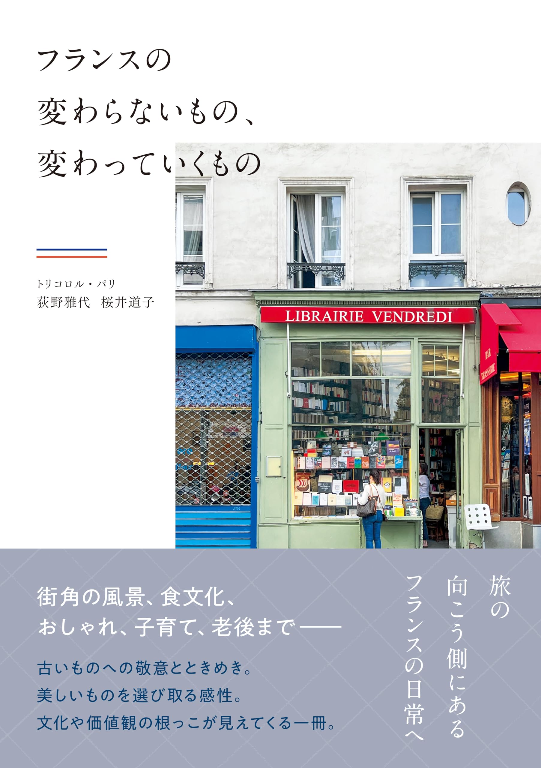 フランスの変わらないもの、変わっていくもの | トリコロル・パリ